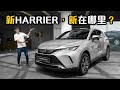 2021 Toyota Harrier ，大马丰田最贵的SUV来了！（新车介绍）｜automachi.com 马来西亚试车频道