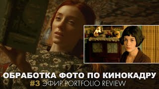 Обработка фото по кинокадру из фильма 'Амели' . Portfolio review Сергея Спирина