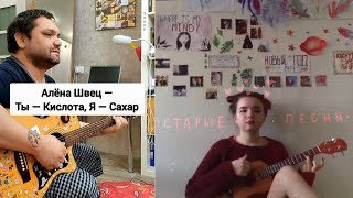 Алёна Швец - Ты - Кислота, Я - Сахар (Cover + Разбор)