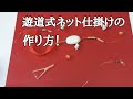 遊動式ネット仕掛けの作り方