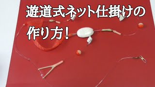 遊動式ネット仕掛けの作り方