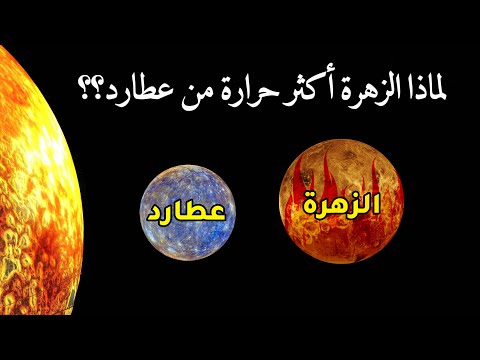 فيديو: لماذا درجات حرارة سطح كوكب الزهرة أعلى بكثير منها على الأرض؟