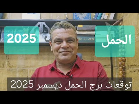 توقعات برج الحمل شهر ديسمبر 2025 11 بداية جديدة