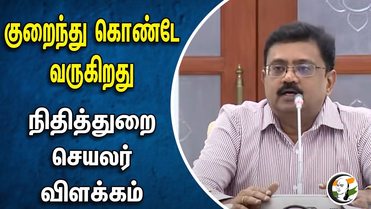 தமிழக பட்ஜெட் நிதி செயலர் விளக்கம்