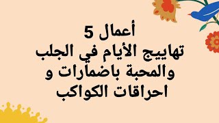 اعمال    5 تهاييج الايام في المحبة و الجلب باضمارات و احاقرات  الكواكب