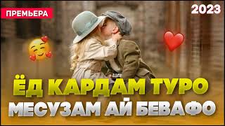 Ёд Кардам Туро 🥰 Месузам Ай Бевафо /Бехтарин Суруд/ Ed Kardam ❤️ Хит! 2023