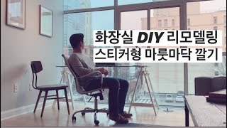 화장실 DIY 리모델링ㅣ 스티커형 마룻바닥 깔기ㅣPeel and stick bathroom vinyl flooring installation l  Style Selections by 꾹이의 미국사는 이야기 136 views 3 years ago 1 minute, 33 seconds