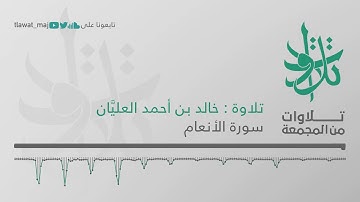 خالد بن أحمد العليَّان - فواتح سورة الأنعام (تلاوات من المجمعة 1439©)