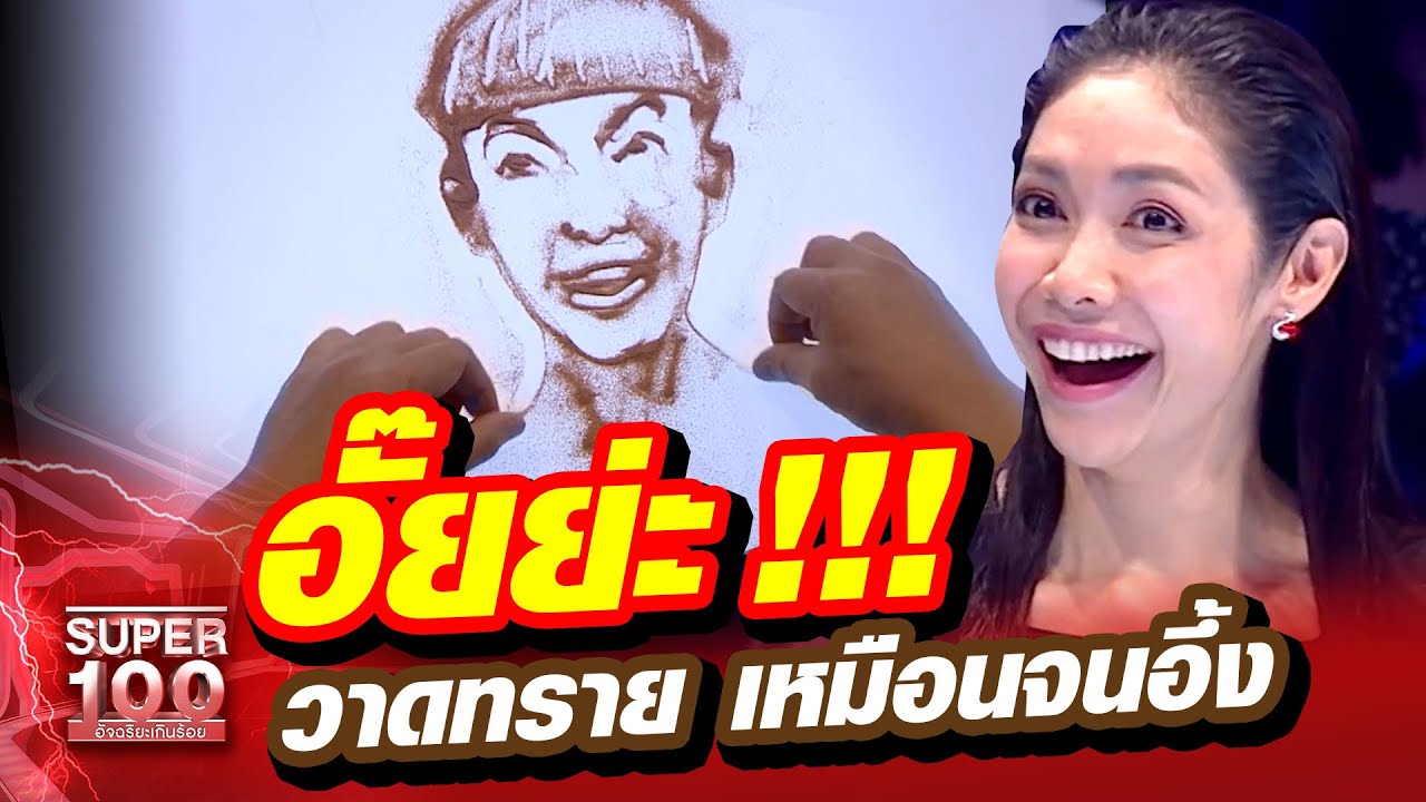 อั๊ยยะ ศิลปะทึ่ง!!! วาดทรายทายคน เหมือนจนอึ้ง!!! | SUPER 100