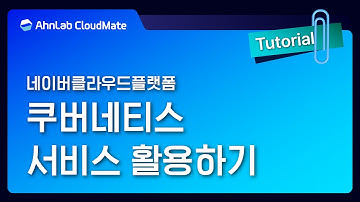 [네이버클라우드플랫폼] 쿠버네티스 서비스 활용하기