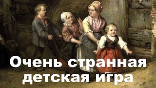 Очень странная детская игра