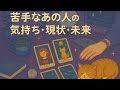 【人間関係】苦手なあの人のお気持ち、現状、未来、アドバイス。辛口あります🔥🦔