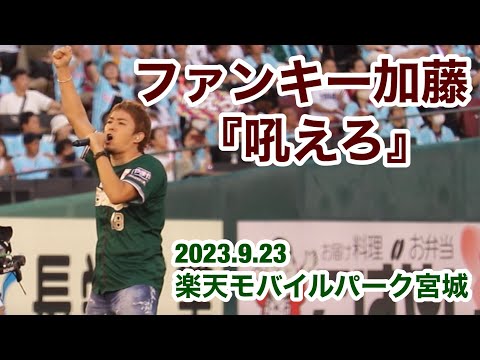 ファンキー加藤『吼えろ』〜楽天モバイルパーク宮城〜2023.9.23