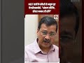 NEET छात्रों के लिए Kejriwal की बड़ी बात | Doctor बनना ही बनना है! #breakingnews