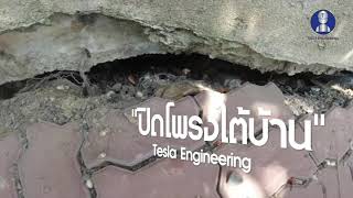 ปิดโพรงใต้บ้านด้วยPU Foam ยึดเกาะ น้ำหนักเบาแข็งแรงทนทาน Tesla Engineering