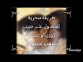طرق الأساسية السحرية للحصول على حبيب صيني أو كوي 100 مضمونة
