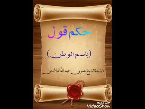 حكم القول باسم الوطن لفضيلة الشيخ عمر بن عبد الله الهاشمي