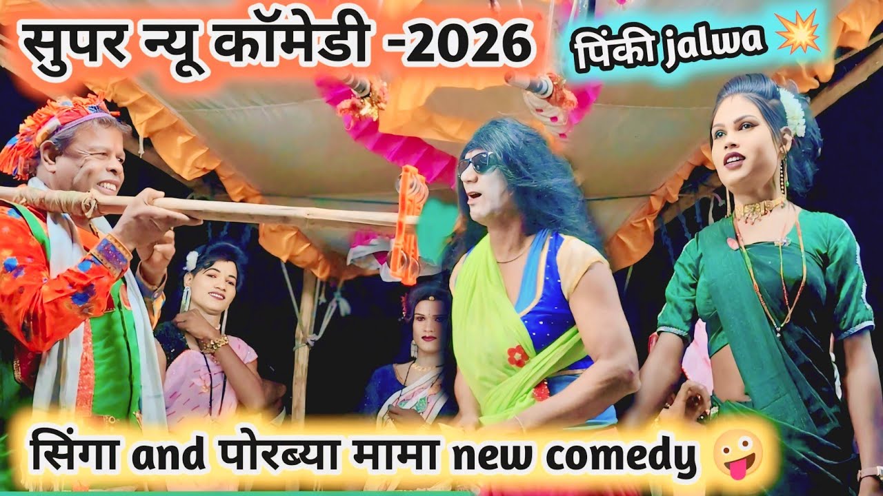 पोरब्या मामा कैमरा फोकस हो गया 🤪 सुपर न्यू नाटिका सोंग -2026💥 New Full धमाका comedy video-2026 