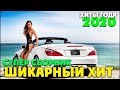 КРАСИВЫЕ ПЕСНИ В МАШИНУ Шансон сборник в дорогу 2020