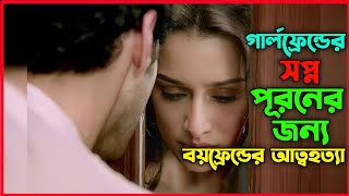 Aashiqui2 Full Movie Explanation In Bangla Movie Review In Bangla | Oxygen Video Channel