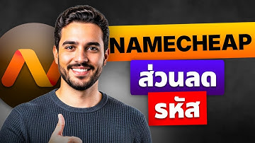 โค้ดส่วนลด Namecheap — โฮสติ้ง + โดเมนในราคาเพียง $29.57/ปี