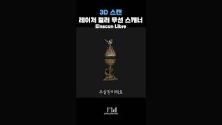 세공+깊은 음영이 있는 백제금동대향로 3d스캔 도전 #3d스캐너 #3d스캔 #백제금동대향로 #향피우기 #문화재청 #문화유산 #국립중앙박물관