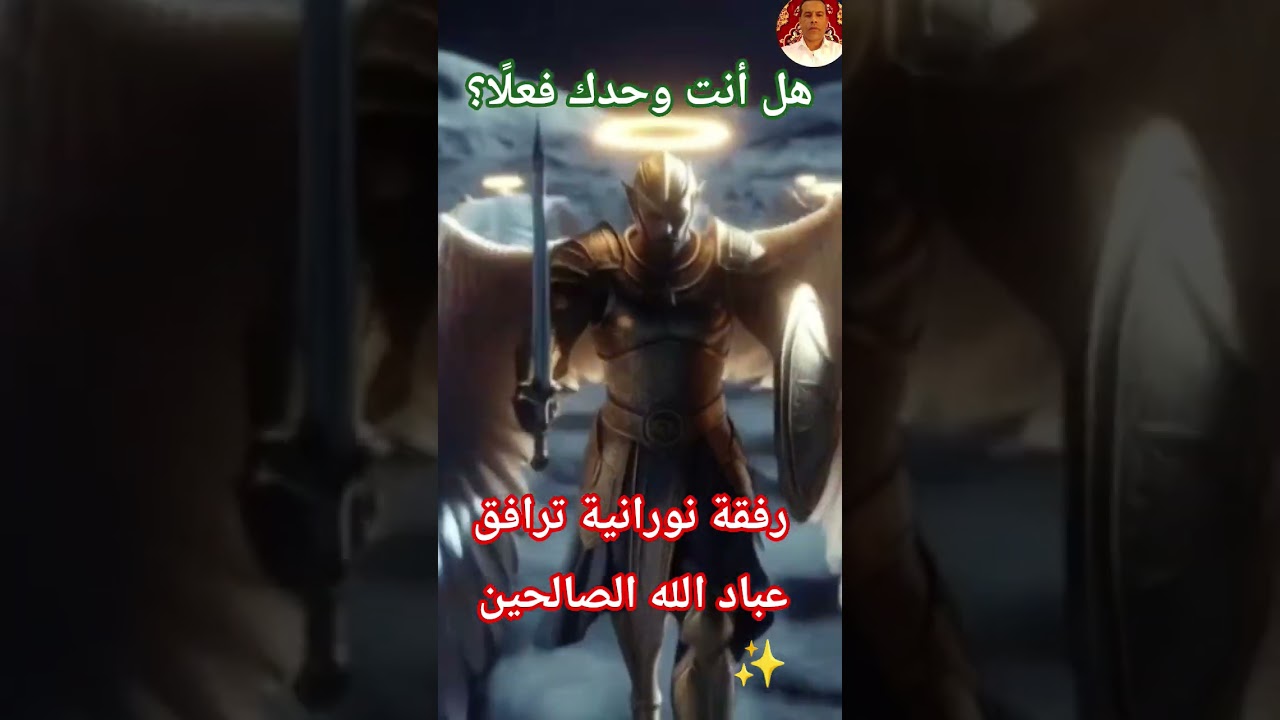 الرفقة النورانية: كيف ترافقك الملائكة والجن المسلم و الأرواح الربانية؟