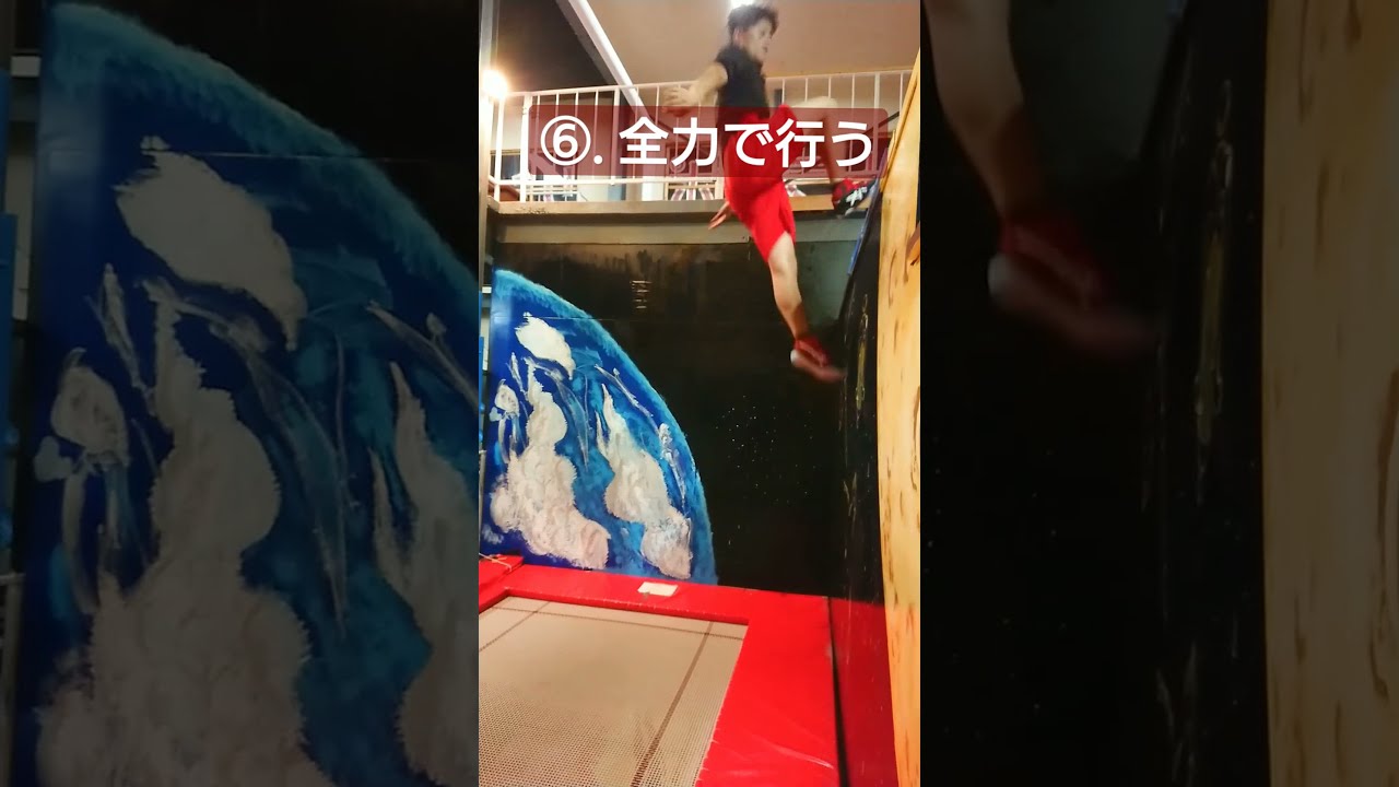 【ウォールトランポリン】トランポリン。壁登りのやり方 #Shorts