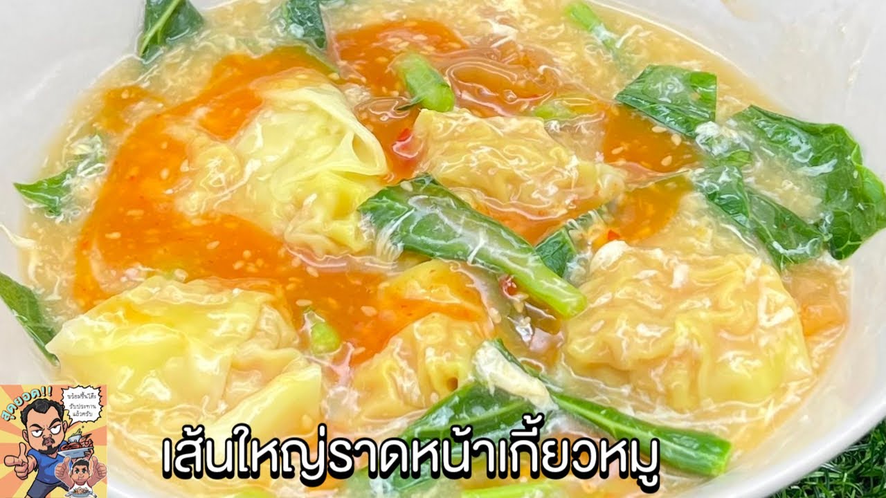 เส้นใหญ่ราดหน้าเกี้ยวหมู โหน่งโชว์