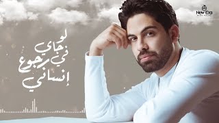 أغنية لو جاي رجوع إنساني التي ينحث عنها الجميع