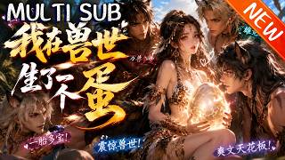 💥【新番上线】《我在兽世生了一个蛋》第1~193集丨楚安歌穿越兽世后意外怀上神级龙蛋！曾经全家被欺负，结果龙夫带着整个龙族疯狂宠她，直接逆袭成兽世团宠！#斗破动漫 #逆袭 #动漫