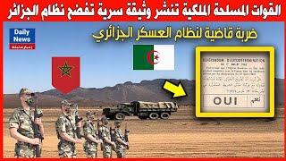 القوات المسلحة الملكية تنشر وثيقة سرية وتفضح نظام الجزائر