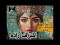 رمان صوتی اشراف زاده قسمت پانزده The Aristocrat Part 15 رمان صوتی اشراف زاده قسمت پانزده The Aristocrat Part 15