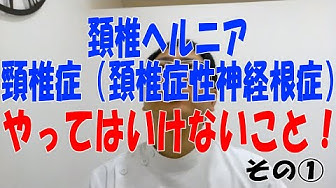 頚椎ヘルニアストレッチ Youtube