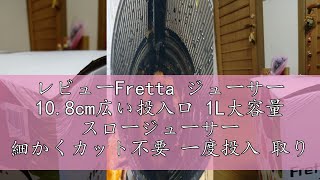 レビューFretta ジューサー 10.8cm広い投入口 1L大容量 スロー