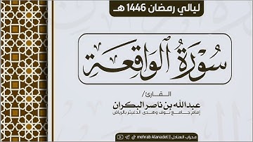 سورة الواقعة كاملة || القارئ عبدالله البكران || ليالي رمضان 1446 هـ || Surah Al-Waqi'ah