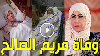 لـن تصدق من هي الفنانة الكويتية مريم الصالح التي توفيت اليوم وسبب وفاتها صادم وحزن أسرتها والكويتيين