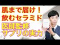 セラミドサプリって意味あるの？医師監修のサプリ Dr.recipe セラミドミックスについて