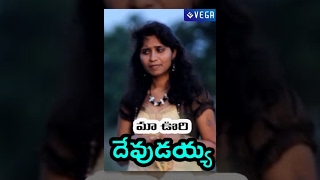 Maa Vuri Devudayya Telugu Full Movie