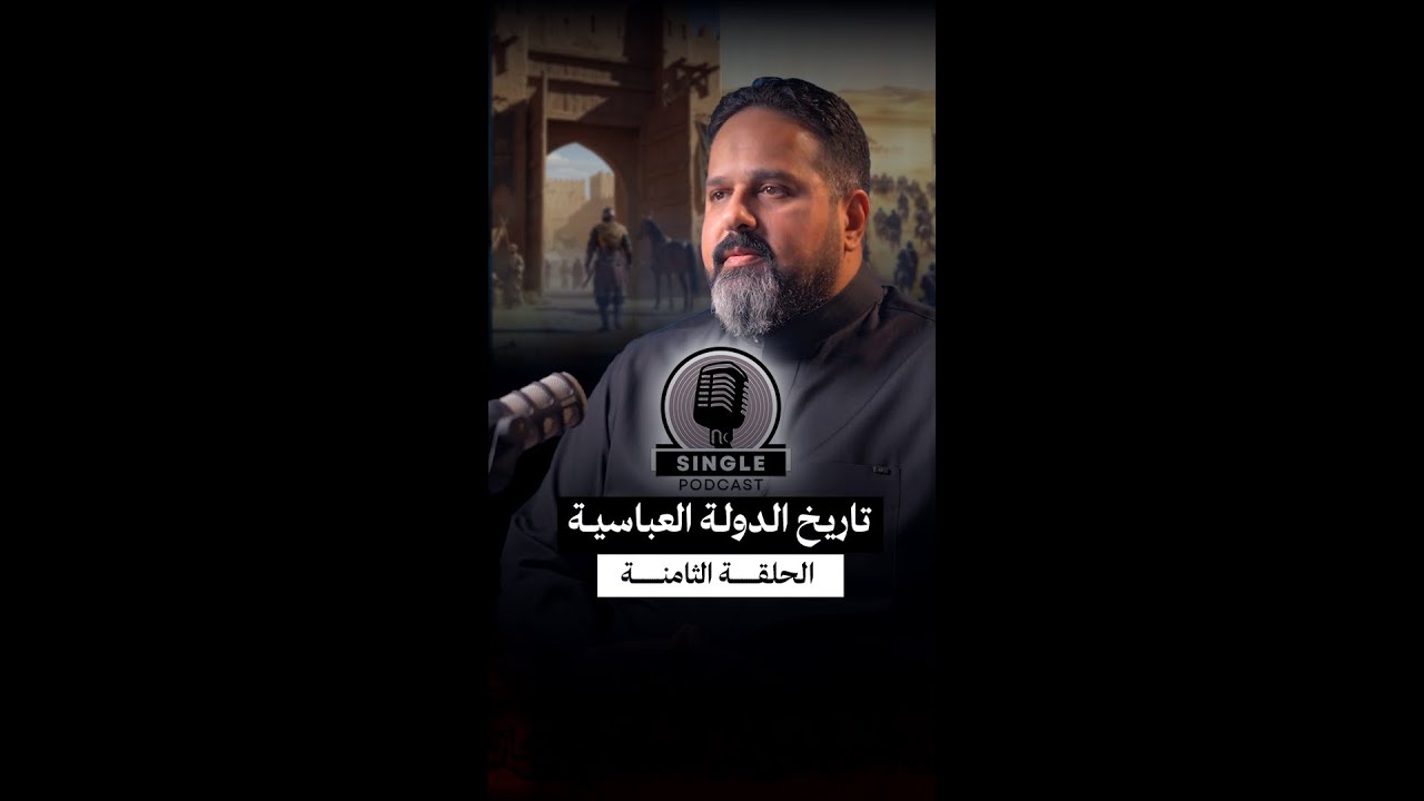 الحلقة الثامنة: سينقل بودكاست الدولة العباسية: المنصور: الخليفة الذي أخضع الفوضى… وأطلق خوف الدولة