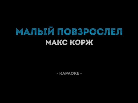 Макс Корж ‐ Малый Повзрослел (Караоке)