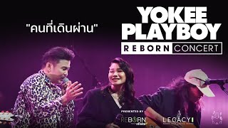 YOKEE PLAYBOY REBORN CONCERT 2022 - คนที่เดินผ่าน feat. โต้ง P.O.P , ลูกหว้า พิจิกา