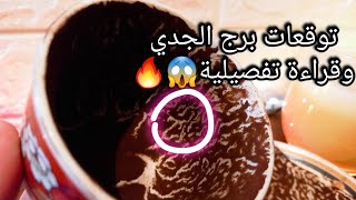 توقعات برج الجدي♑️ترتيب أمور وحل ازمات وعراقيل🎯انهي الشعور ده من جواك👌ضربة حظ💰حبيب وده قراره👑حرف؟