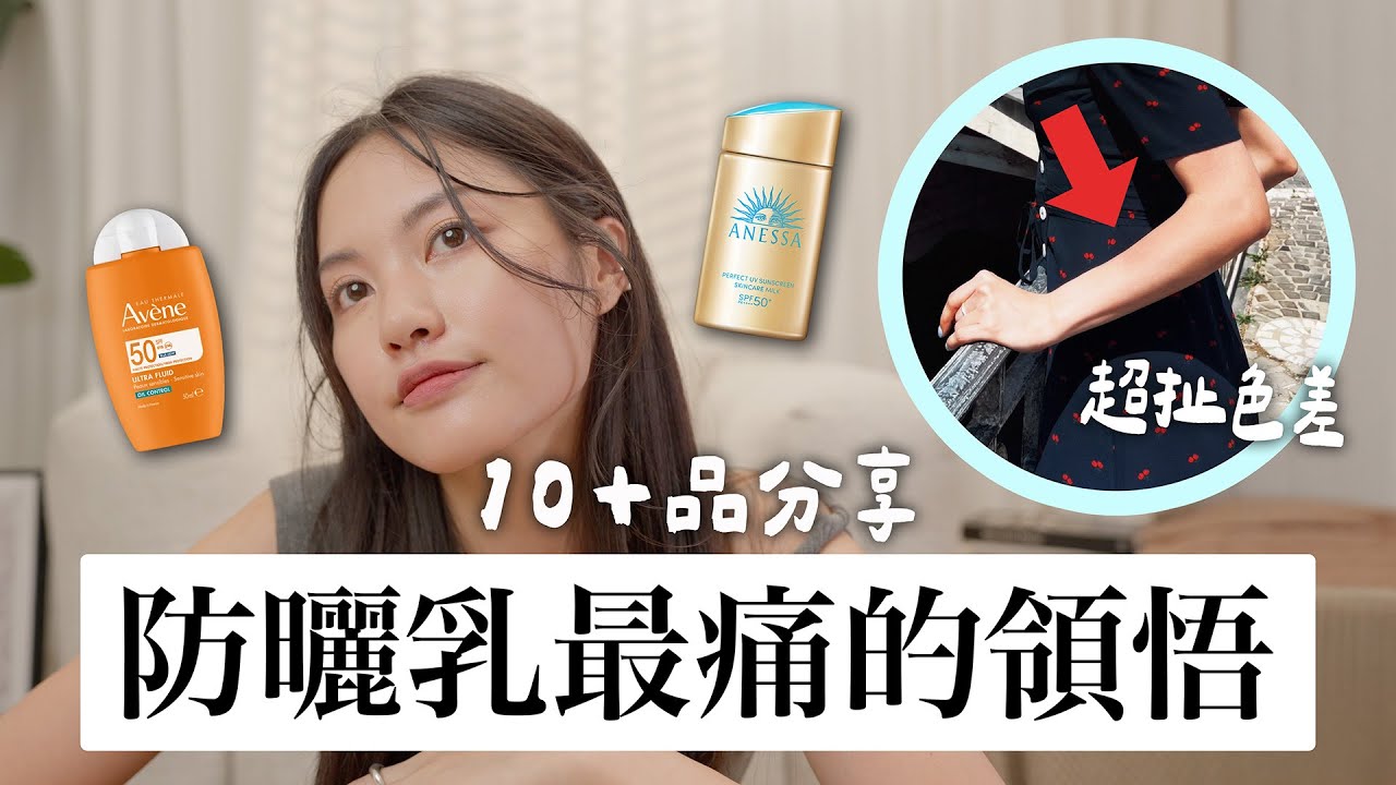 買了這麼多防曬...最慘痛的領悟 超多防曬爆款分享