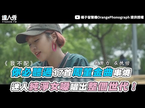 【你必聽過17首周董金曲串燒 迷人純淨女嗓唱出整個世代！】｜@orangephonograph5791