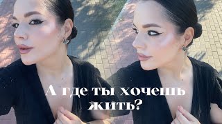 КАКУЮ СТРАНУ ВЫБРАТЬ ДЛЯ ЖИЗНИ? почему такой хейт ?! жизнь в Москве