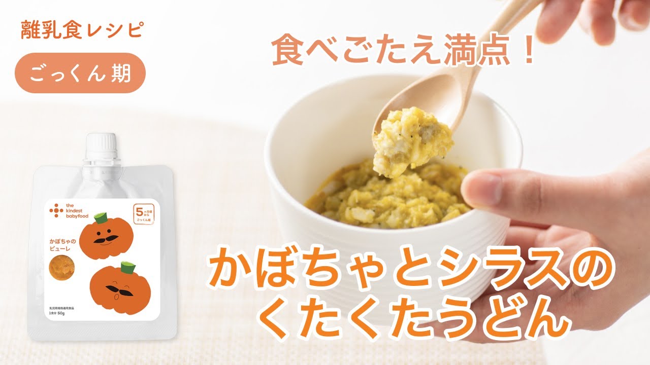 離乳食 初期 5 6ヶ月 かぼちゃとシラスのくたくたうどん The Kindest レシピ Youtube