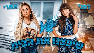 אתגר השיפוץ - תחרות בין הילדים! (וולוג #102)