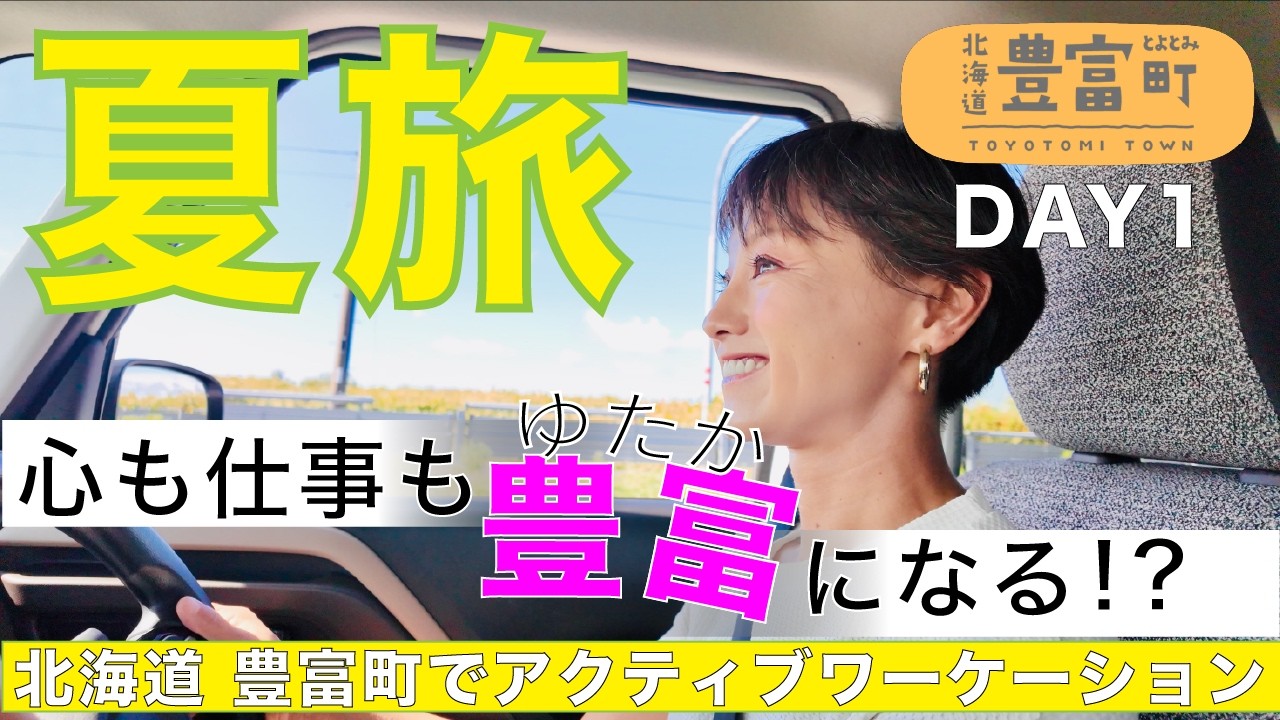 北海道豊富町ワーケーションDAY1