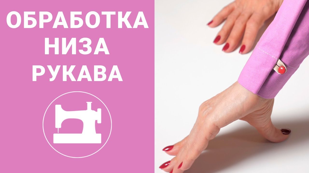 Интересная и простая обработка низа рукава